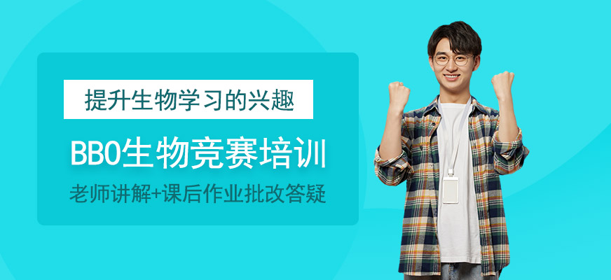 bbo生物競賽培訓