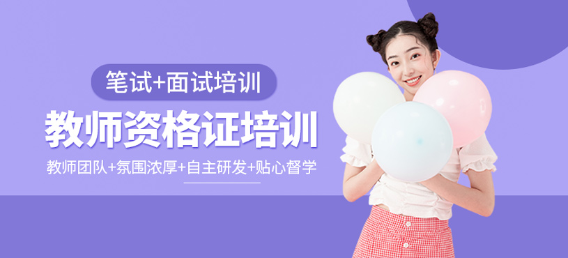 教師資格證培訓(xùn)