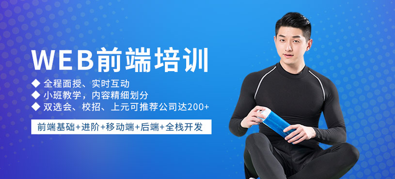 web前端培訓(xùn)