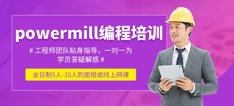 powermill編程培訓