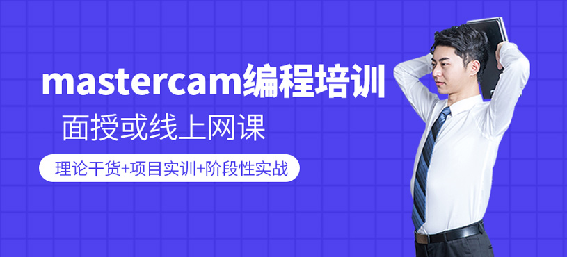 mastercam编程培训