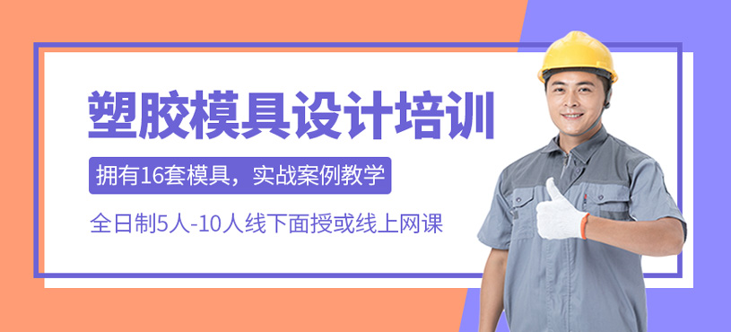塑膠模具設(shè)計(jì)培訓(xùn)
