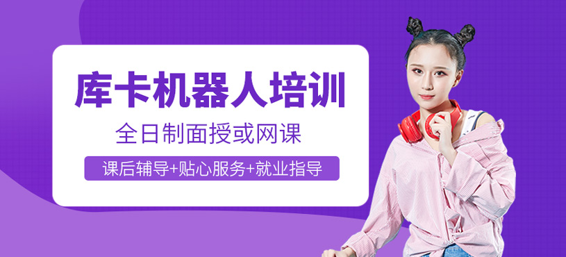 庫卡機(jī)器人培訓(xùn)