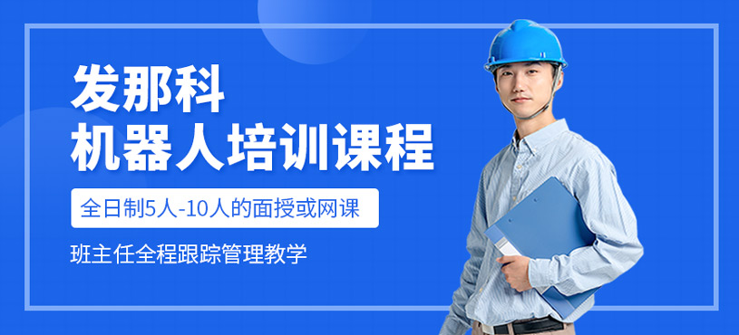 發(fā)那科機(jī)器人培訓(xùn)