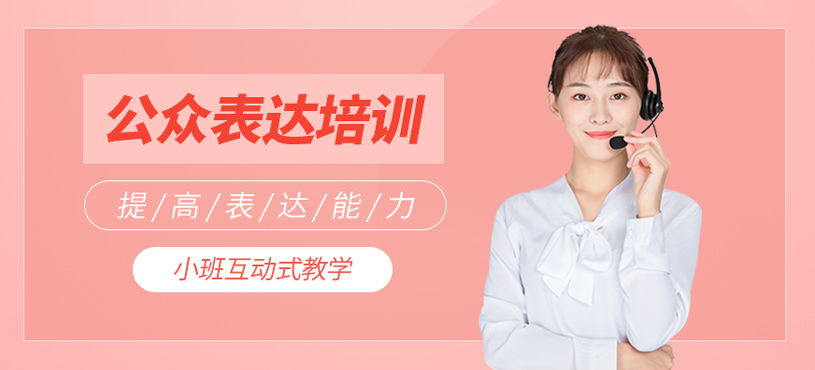 公眾表達(dá)培訓(xùn)
