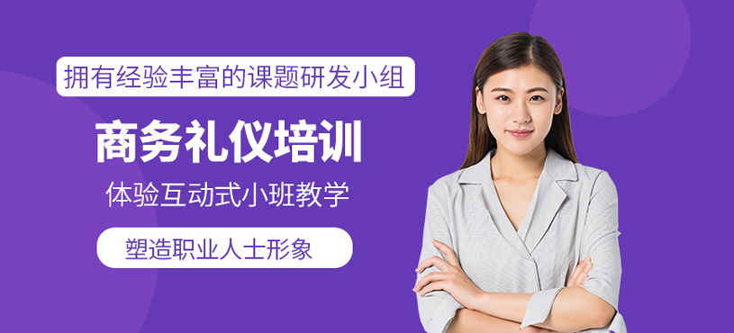 商務(wù)禮儀培訓(xùn)