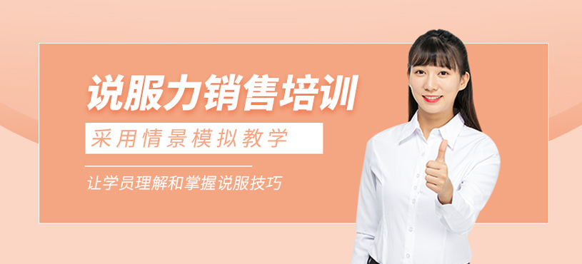 說服力銷售培訓