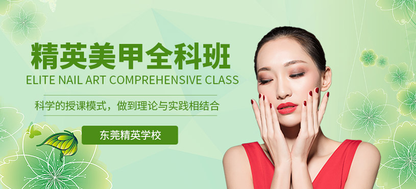 精英美甲全科班