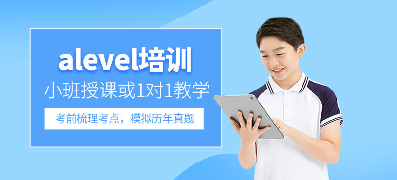 alevel培訓(xùn)