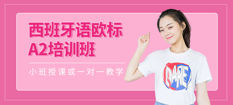 西班牙語歐標A2培訓