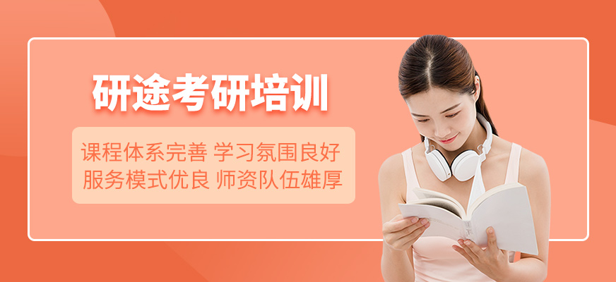 研途考研培訓