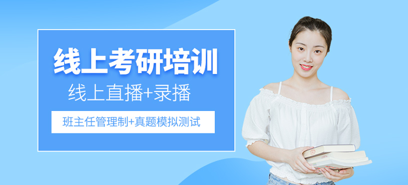 線上考研培訓