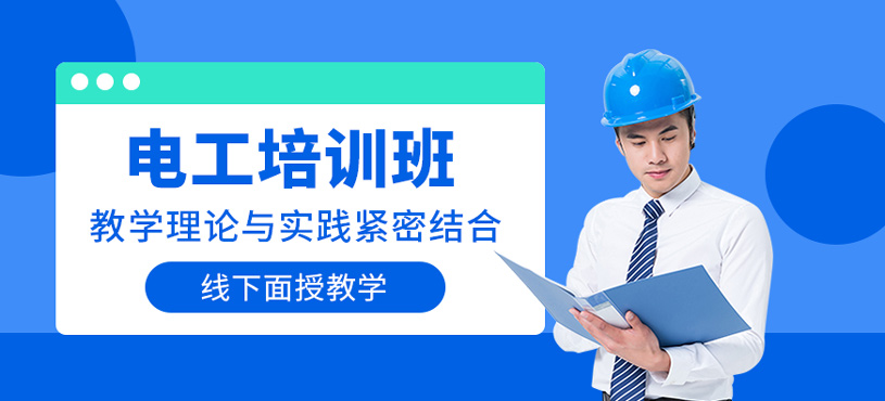 電工培訓班