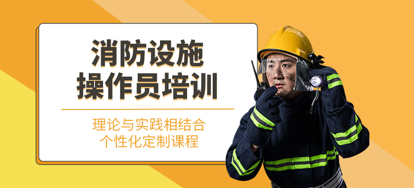 消防設施操作員培訓