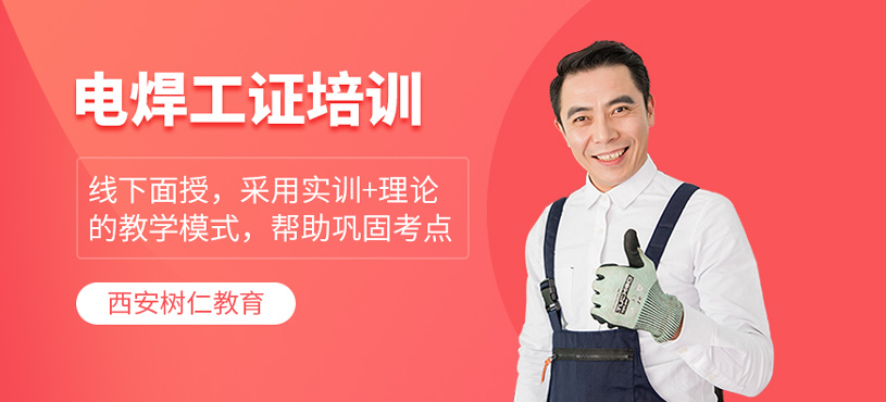 電焊工證培訓