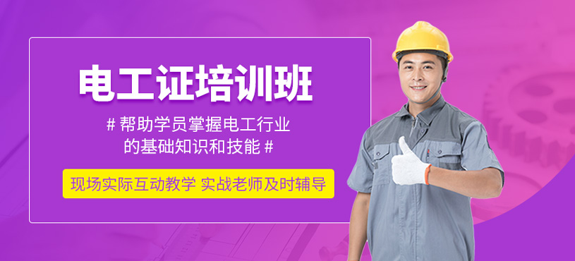 電工證培訓(xùn)班