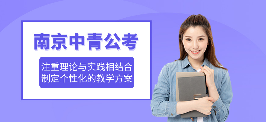 南京中青公考