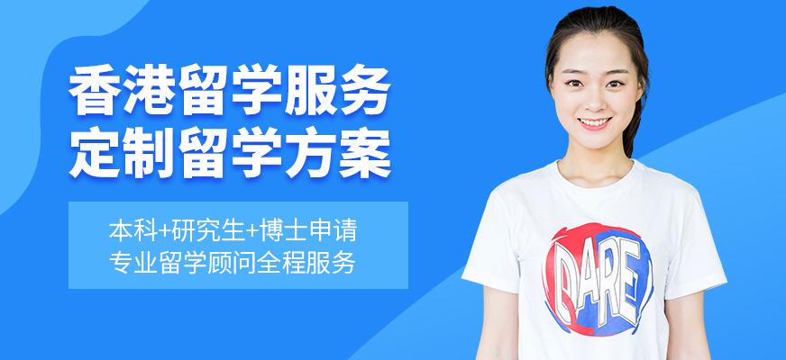 珠海仁和香港留學中介