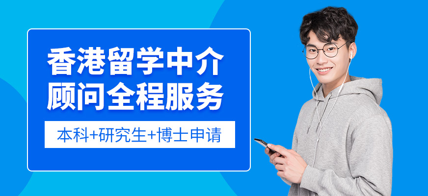 珠海仁和香港留學咨詢
