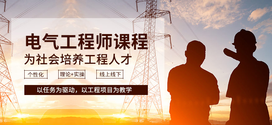 蘇州金方向電氣工程師培訓課程