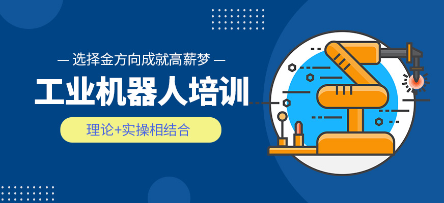 蘇州金方向工業(yè)機(jī)器人培訓(xùn)課程