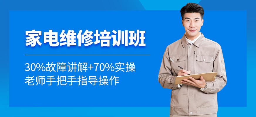 成都匠巢職業(yè)技能培訓學校家電維修學習