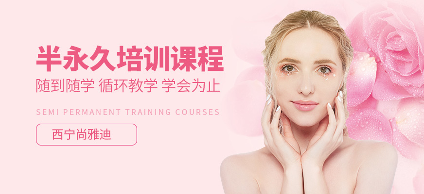 西寧尚雅迪半永久課程