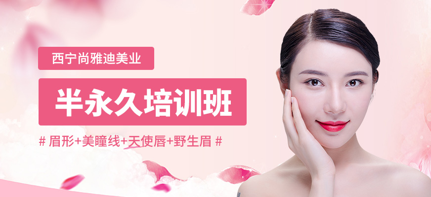 西寧尚雅迪半永久培訓(xùn)課程