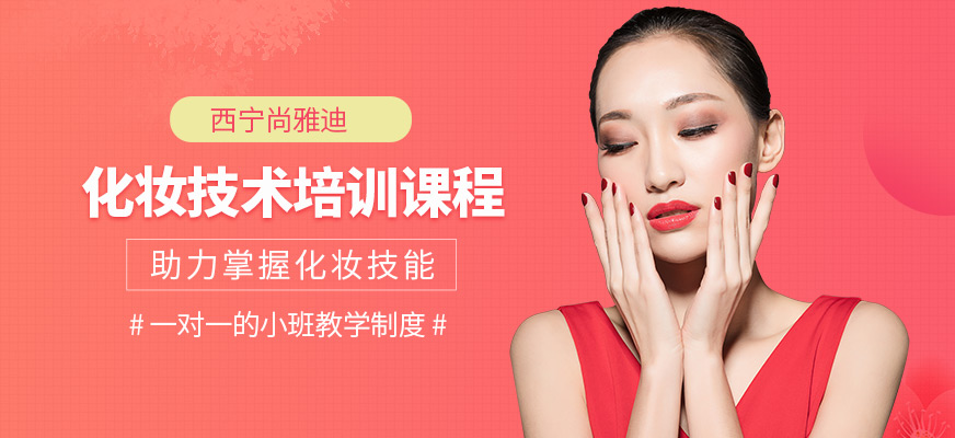 西寧尚雅迪化妝培訓(xùn)課程
