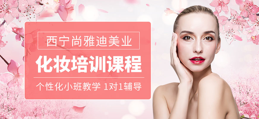 西寧尚雅迪化妝培訓課程