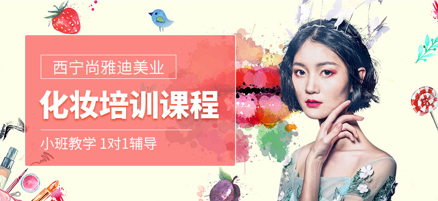 西寧尚雅迪化妝培訓機構