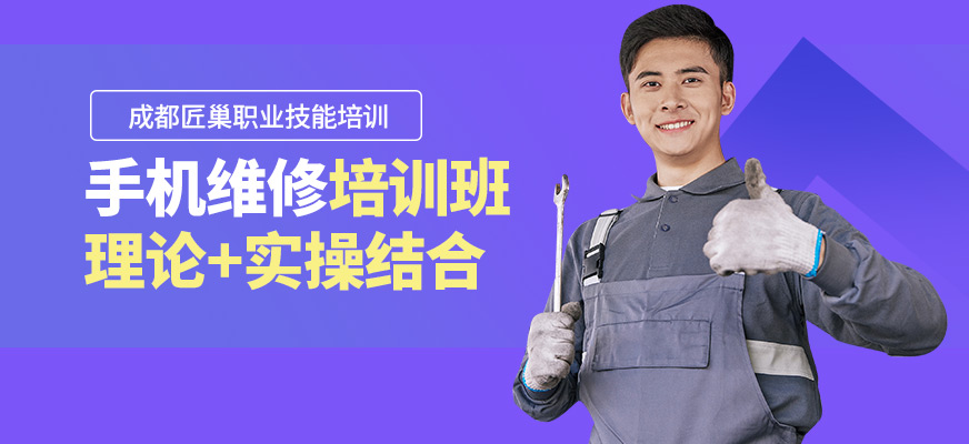 成都匠巢職業技能培訓學校手機維修學習