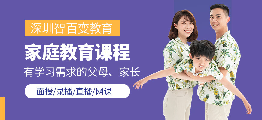 深圳智百變教育家庭教育培訓