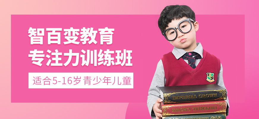 深圳智百變注意力培訓課程
