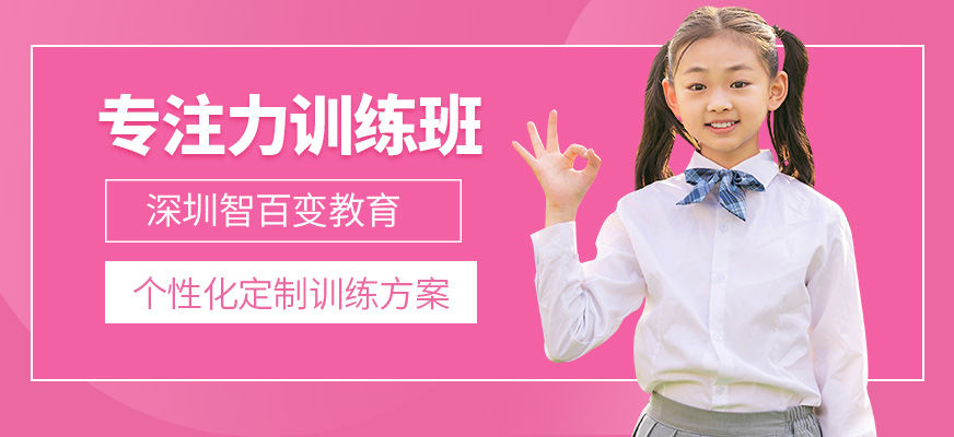 深圳智百變注意力課程