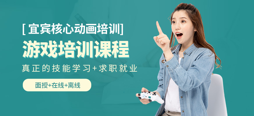 宜賓核心動畫游戲培訓課程