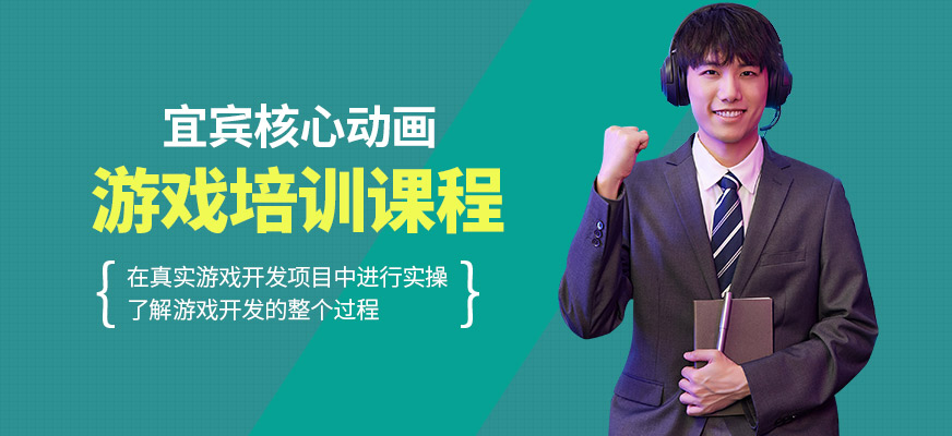 宜賓核心動畫游戲培訓