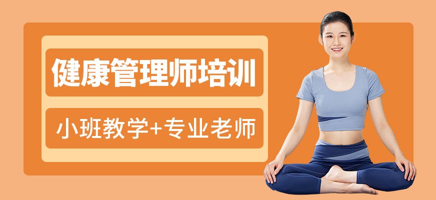 西安本立職業(yè)技能培訓(xùn)學(xué)校健康管理師培訓(xùn)
