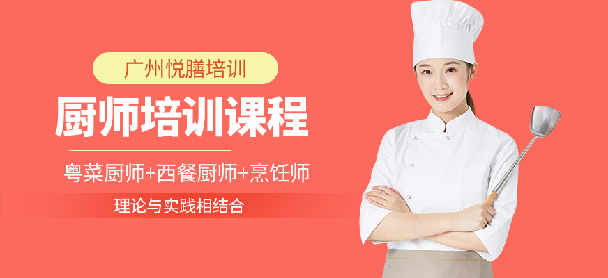 廣州悅膳廚師培訓