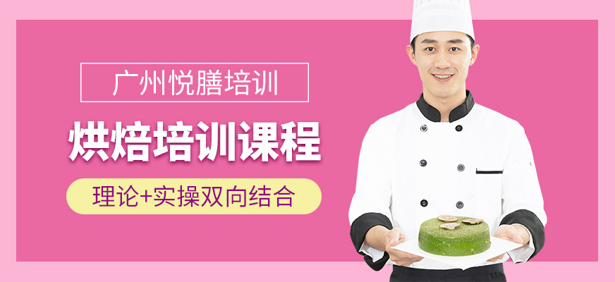 廣州悅膳烘焙培訓(xùn)機(jī)構(gòu)