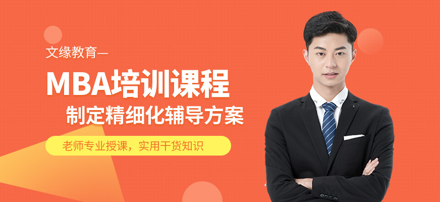 文緣教育MBA學習