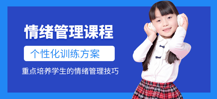 深圳智百變教育情緒管理培訓