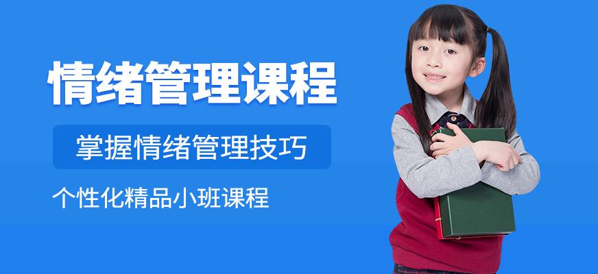 深圳智百變教育情緒管理培訓機構