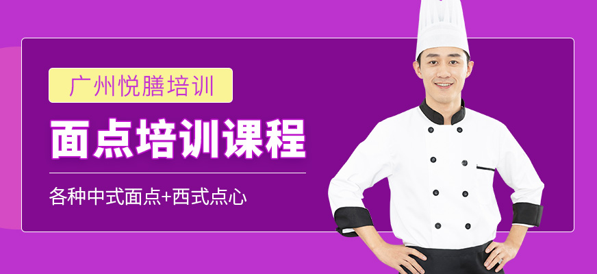 廣州悅膳面點(diǎn)學(xué)習(xí)