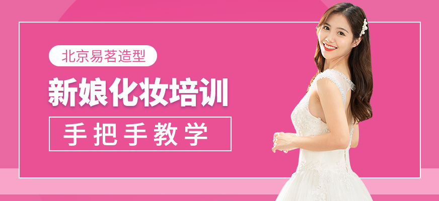 北京易茗造型新娘化妝課程
