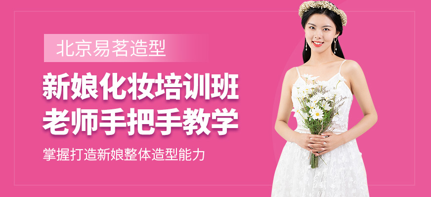 北京易茗造型新娘化妝培訓