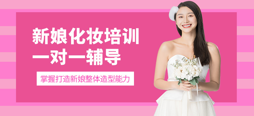 北京易茗造型新娘化妝培訓課程