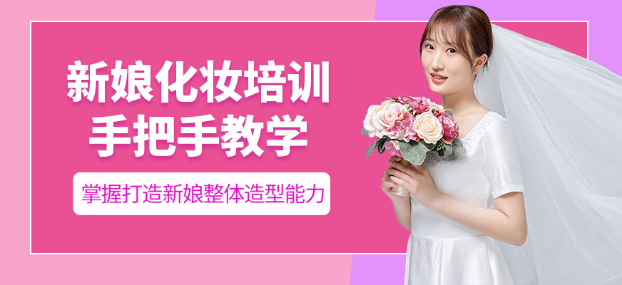 北京易茗造型新娘化妝培訓(xùn)機(jī)構(gòu)