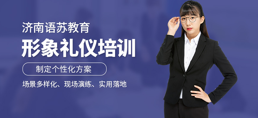 濟(jì)南語(yǔ)蘇教育形象禮儀培訓(xùn)課程