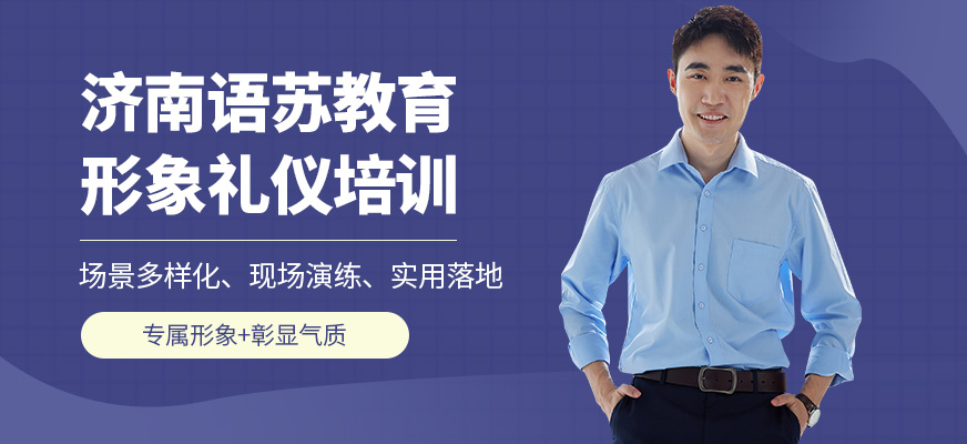 濟(jì)南語(yǔ)蘇教育形象禮儀培訓(xùn)